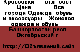 Кроссовки 3/4 отл. сост. › Цена ­ 1 000 - Все города Одежда, обувь и аксессуары » Женская одежда и обувь   . Башкортостан респ.,Октябрьский г.